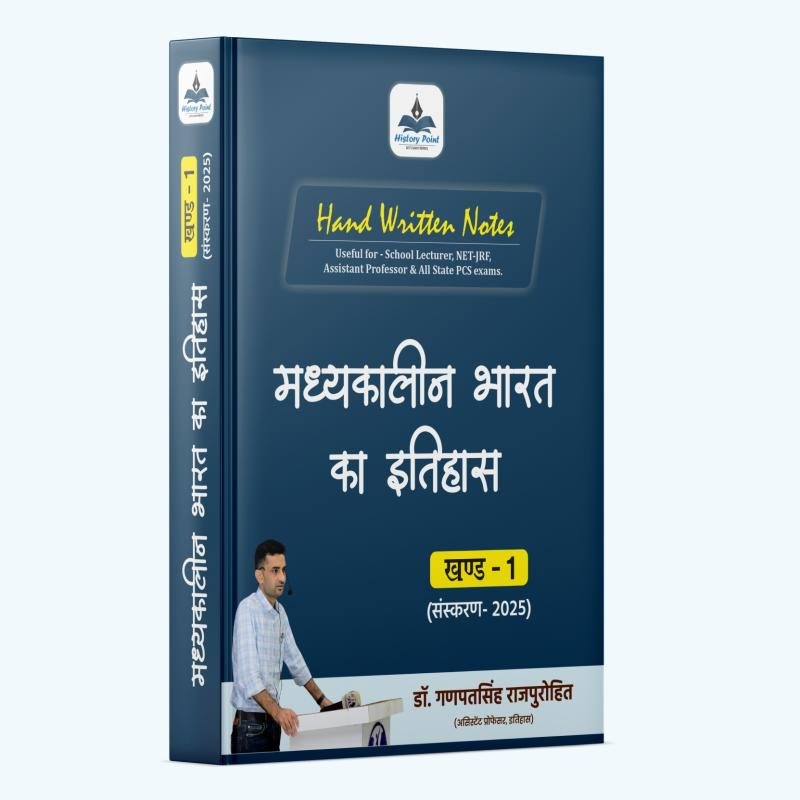 Medieval History (Part-I) - (सल्तनत काल) Handwritten Notes