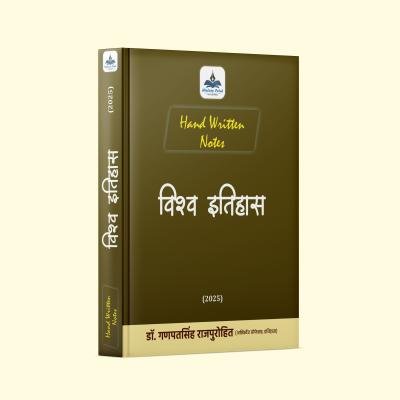World History Notes - (आधुनिक विश्व इतिहास) Handwritten Notes