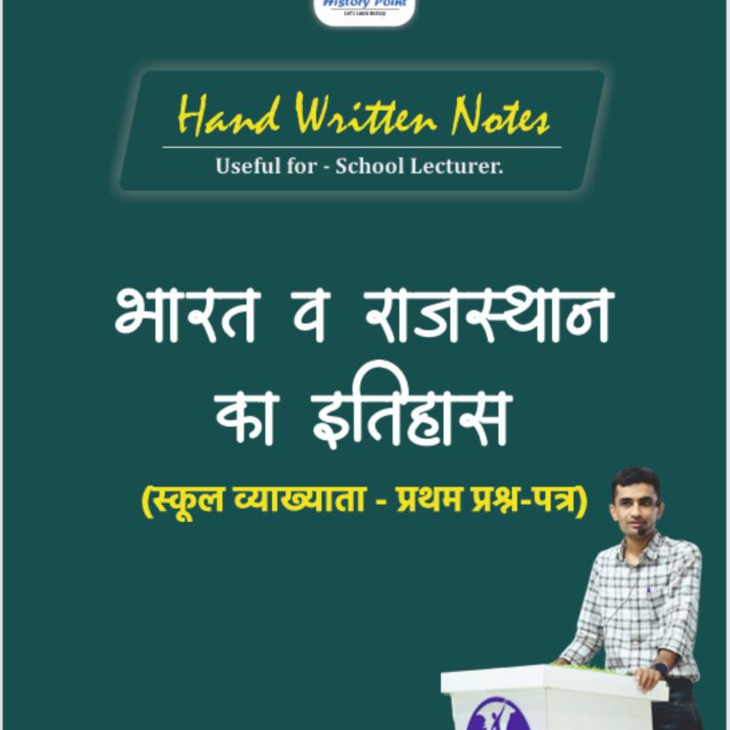 School Lecturer- First Paper : Indian & Rajasthan History - भारत व राजस्थान का इतिहास : स्कूल व्याख्याता (प्रथम प्रश्न-पत्र) Handwritten Notes