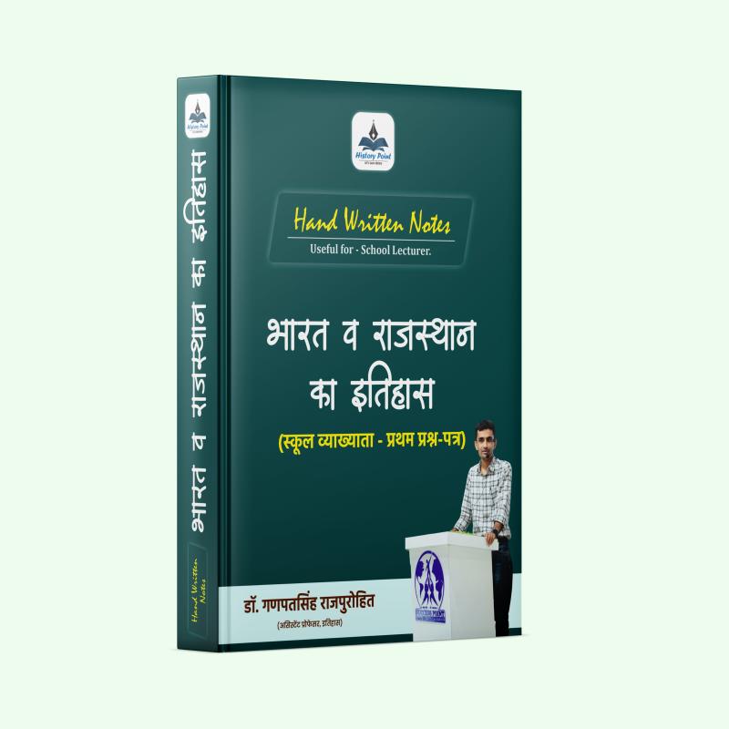 School Lecturer- First Paper : Indian & Rajasthan History - भारत व राजस्थान का इतिहास : स्कूल व्याख्याता (प्रथम प्रश्न-पत्र) Handwritten Notes