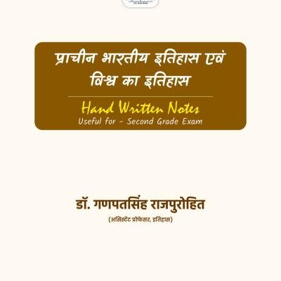 Second Grade - History (वरिष्ठ अध्यापक - इतिहास) (Set of 2 Books)