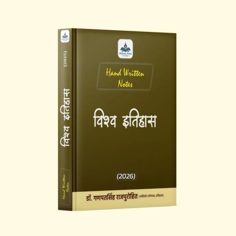 World History Notes - (आधुनिक विश्व इतिहास) Handwritten Notes