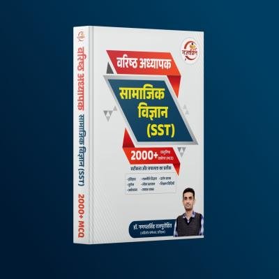 वरिष्ठ अध्यापक : सामाजिक अध्ययन (SST) : MCQ बुकलेट