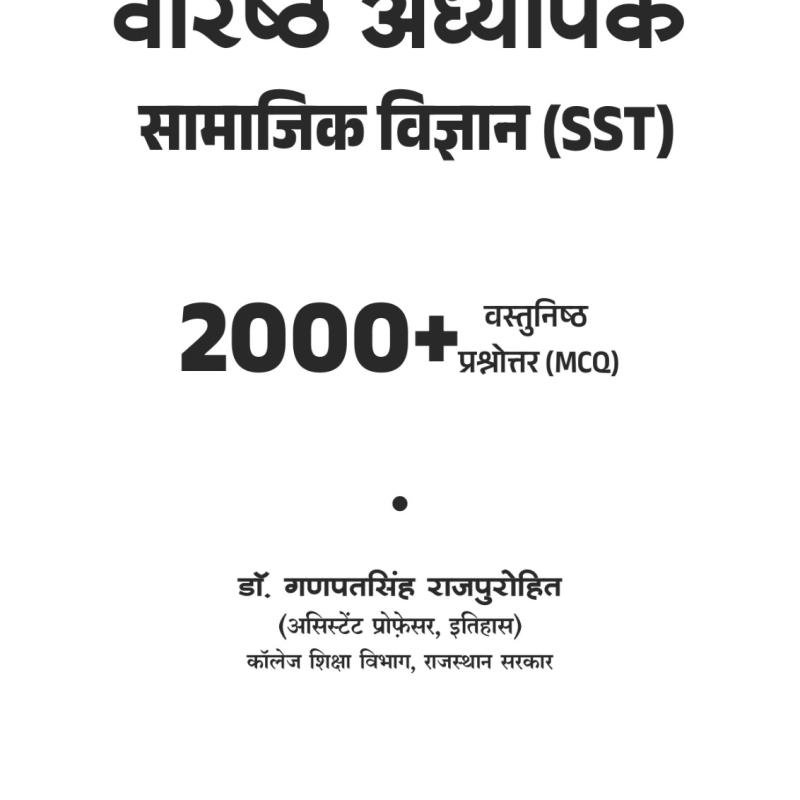 वरिष्ठ अध्यापक : सामाजिक अध्ययन (SST) : MCQ बुकलेट
