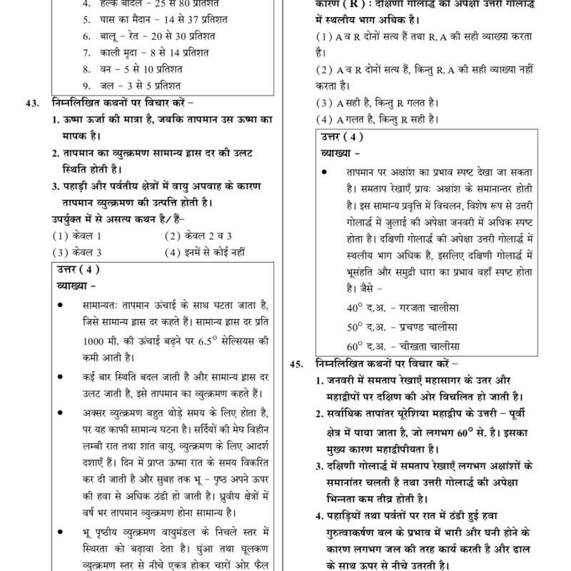 वरिष्ठ अध्यापक : सामाजिक अध्ययन (SST) : MCQ बुकलेट